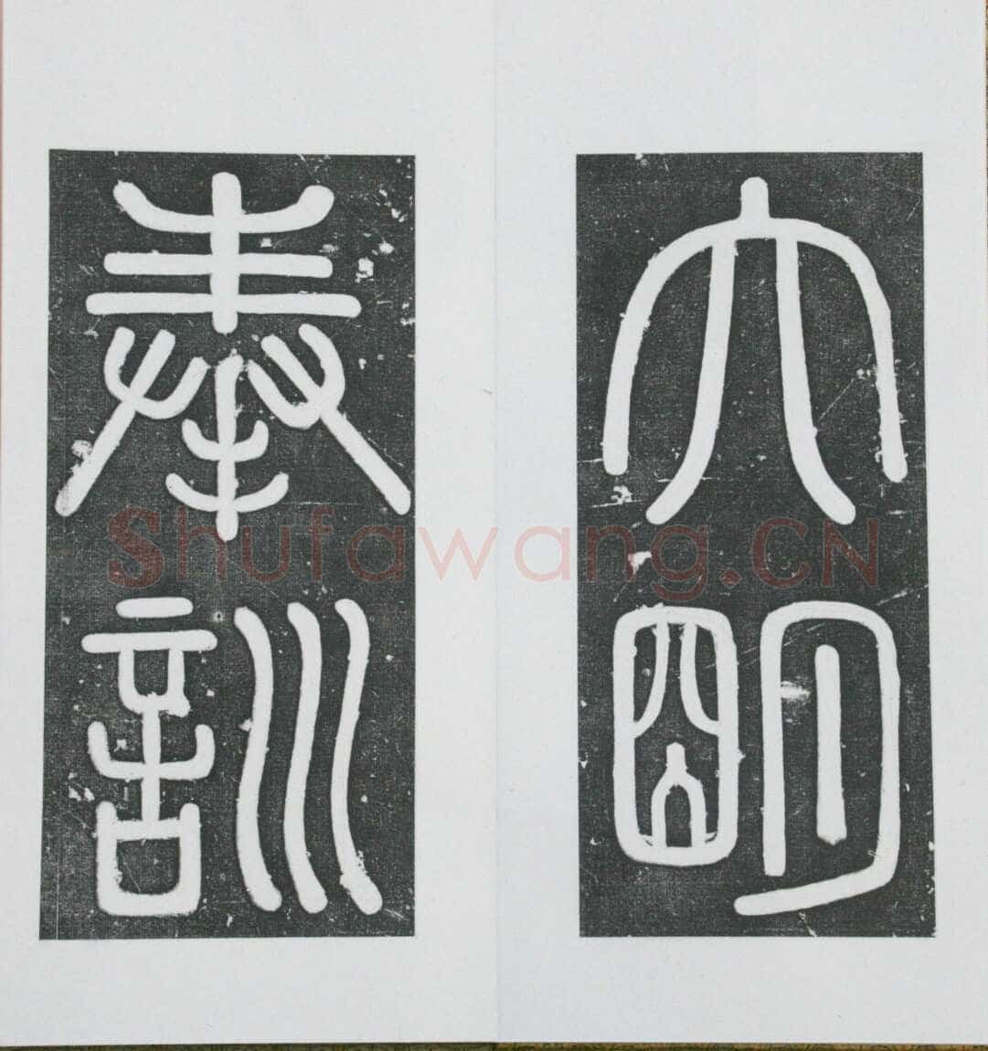 张瑞图《王苍坪墓志》郸城县博物馆藏