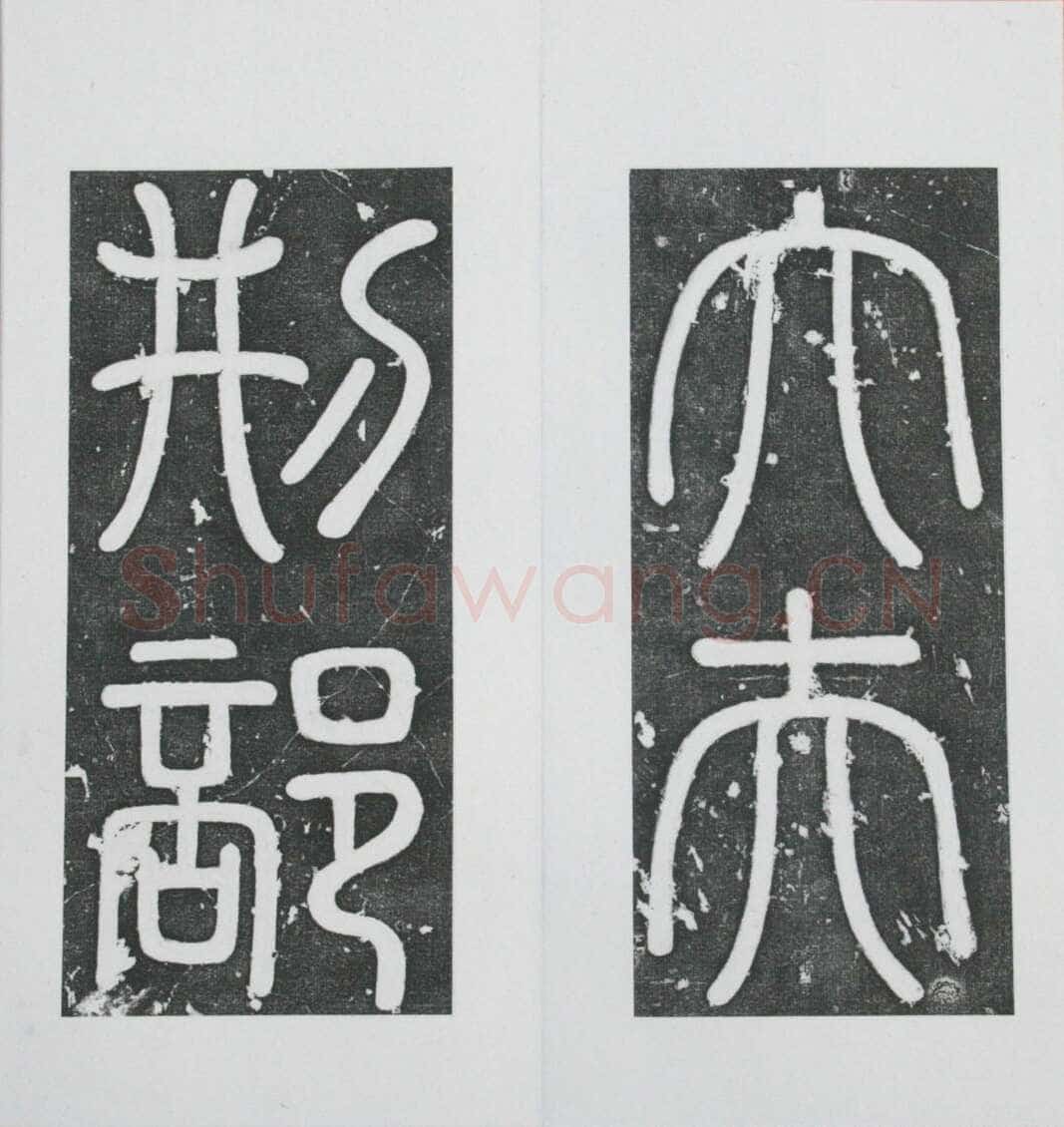 张瑞图《王苍坪墓志》郸城县博物馆藏