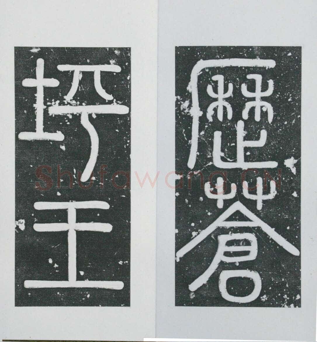 张瑞图《王苍坪墓志》郸城县博物馆藏
