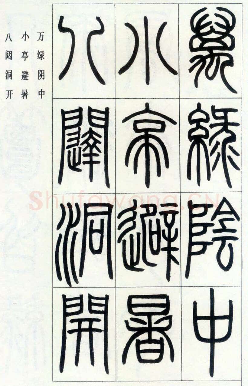 邓石如《四体书册之篆书八闼册》无锡博物馆藏