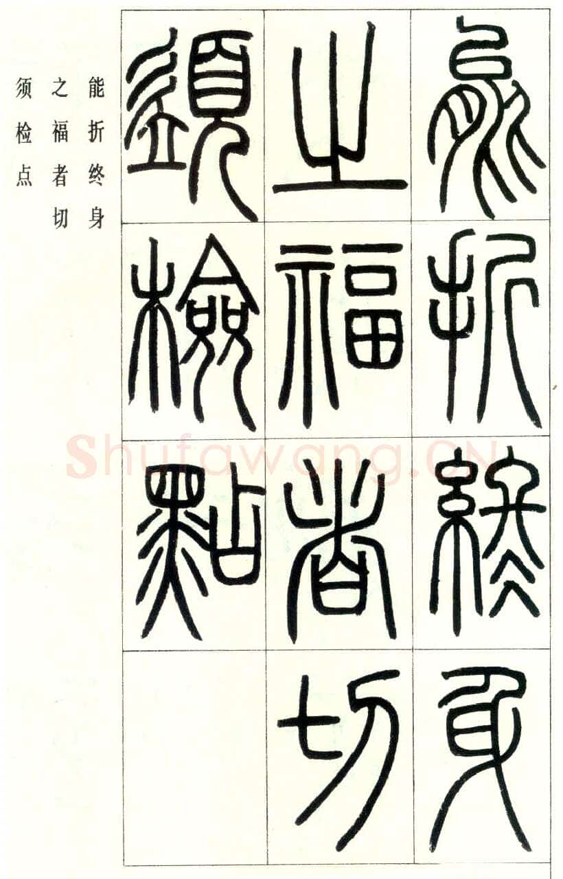 邓石如《四体书册之篆书八闼册》无锡博物馆藏