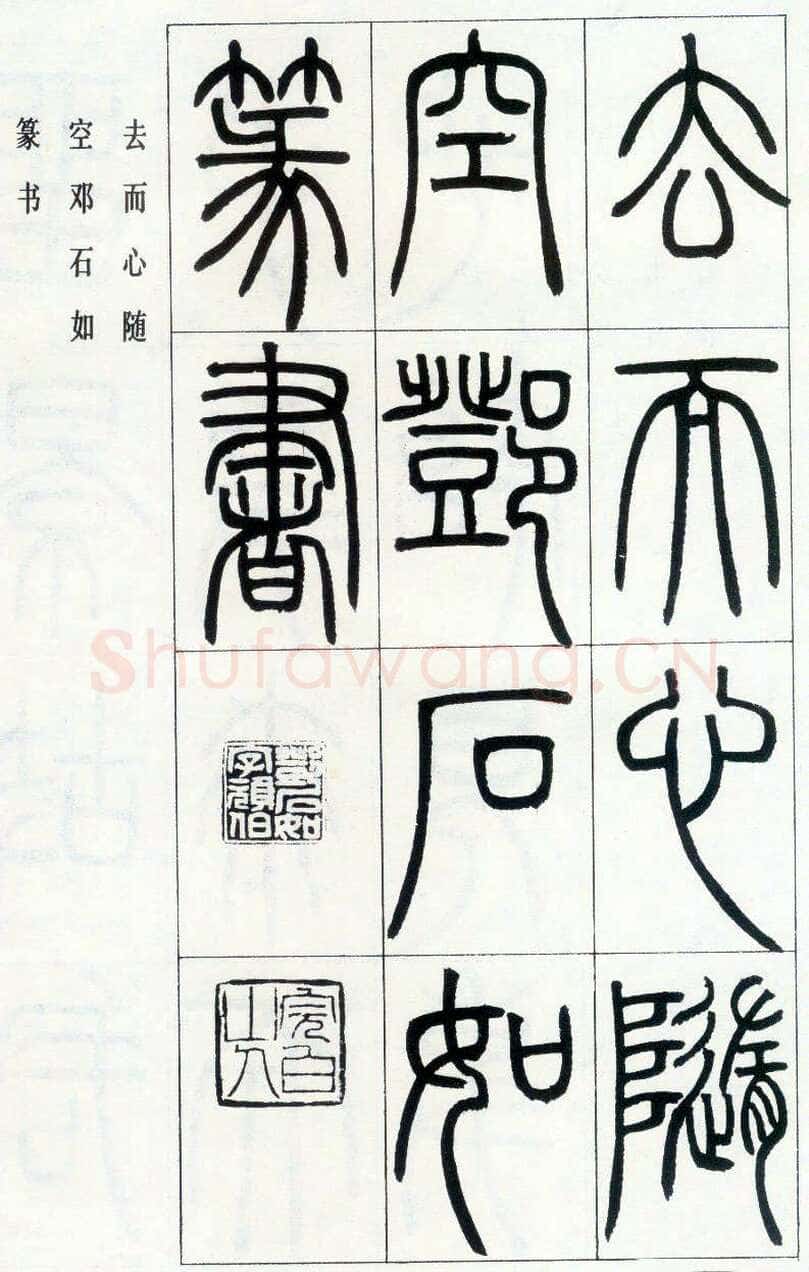 邓石如《四体书册之篆书八闼册》无锡博物馆藏