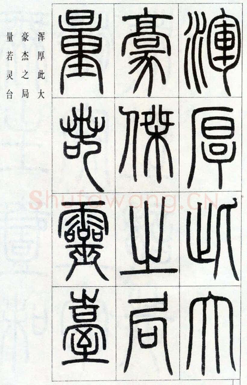 邓石如《四体书册之篆书八闼册》无锡博物馆藏
