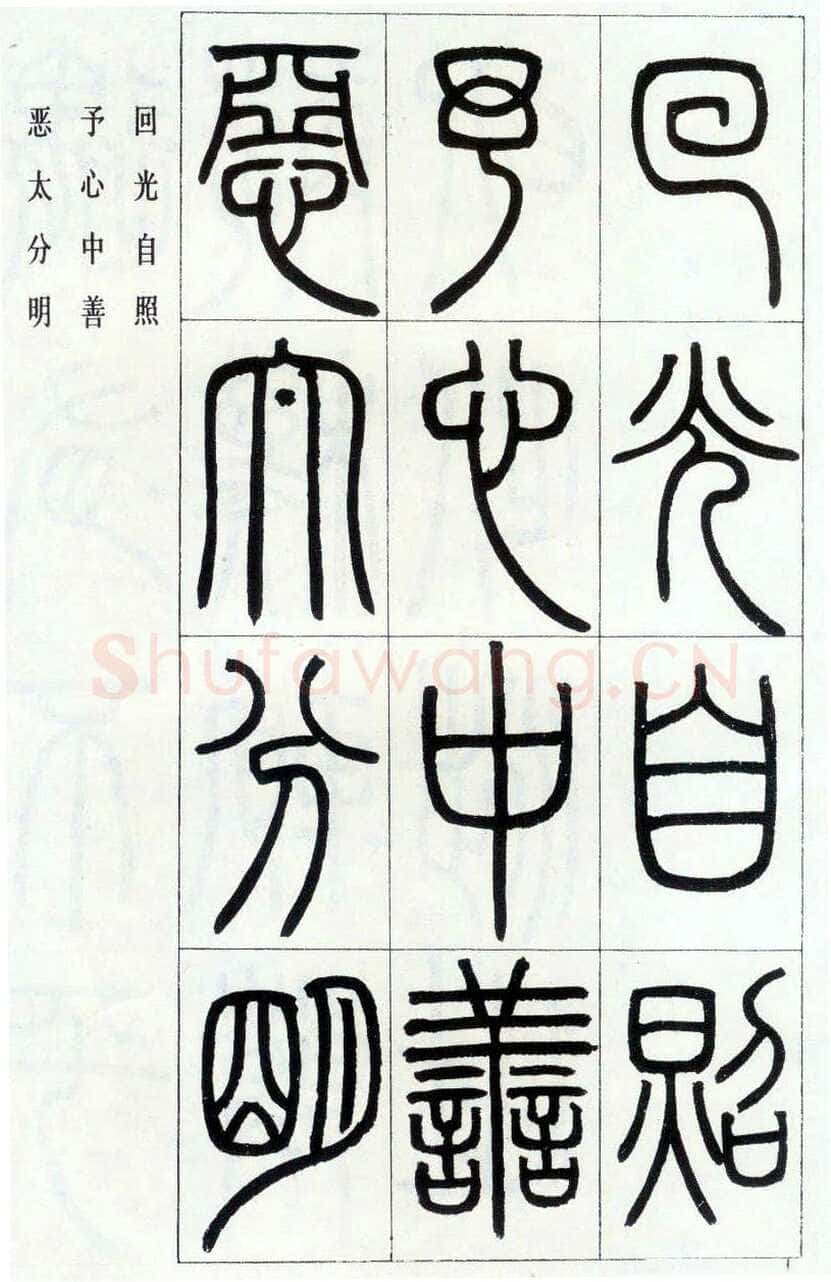 邓石如《四体书册之篆书八闼册》无锡博物馆藏