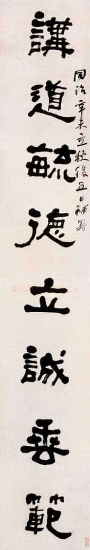 何绍基《隶书讲道研书八言联》纸本隶书 242×40cm×2 1871年 上海博物馆藏