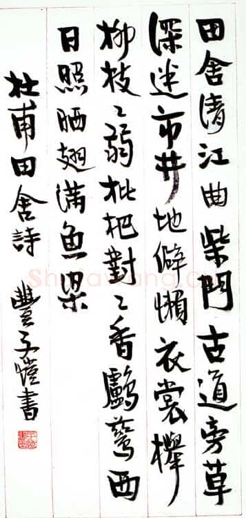 丰子恺《行书杜甫田舍诗札》
