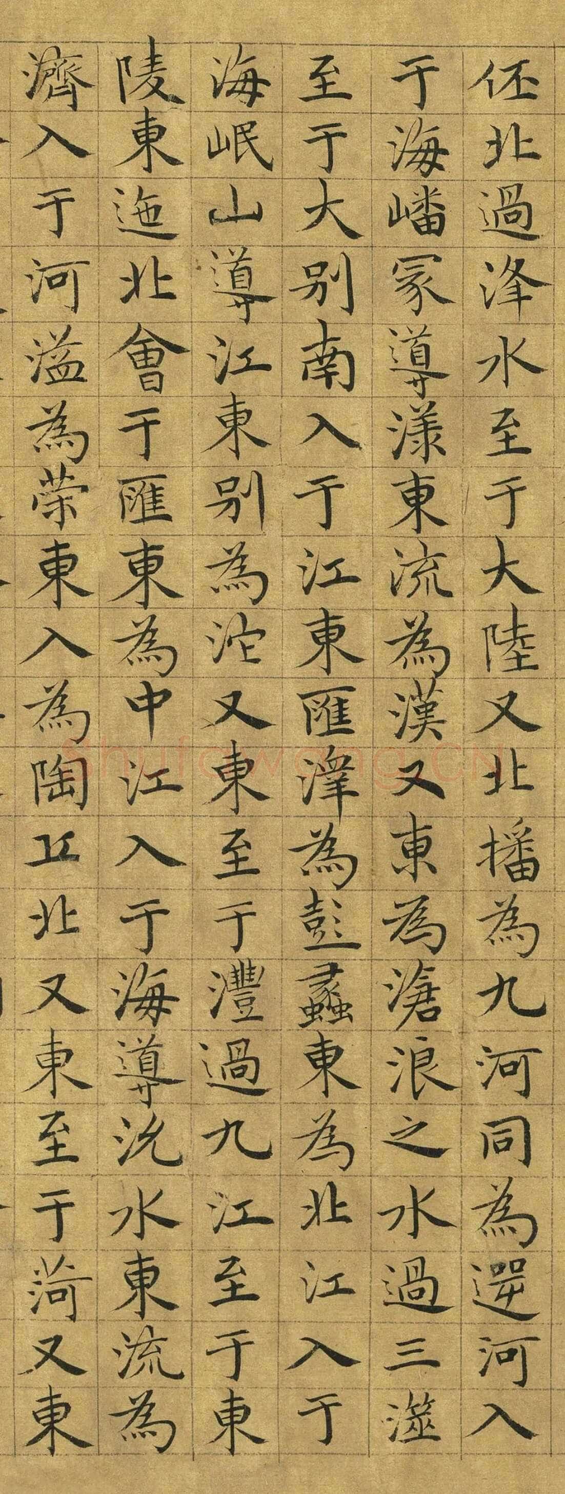 虞集《楷书禹贡》台北故宫博物院藏