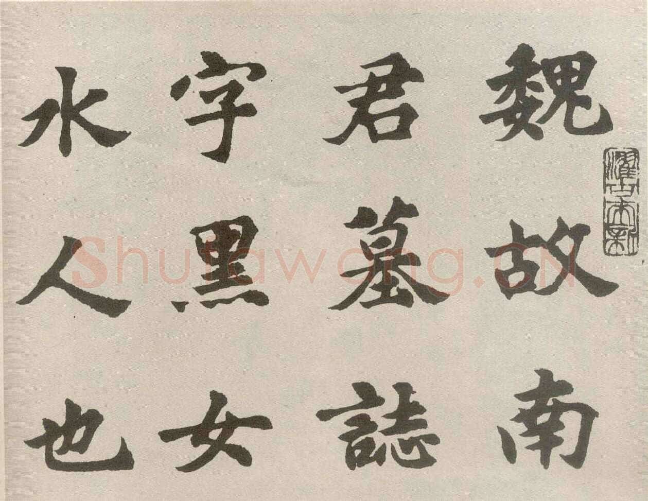 胡问遂临魏碑四种