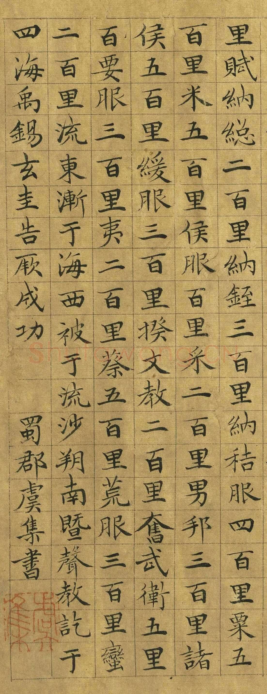 虞集《楷书禹贡》台北故宫博物院藏