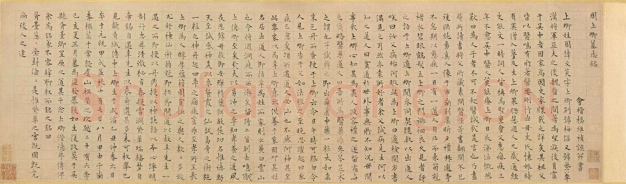 杨维祯《周上卿墓志铭》纸本 25.9×86.2cm 辽宁省博物馆藏 至正19年(1359)