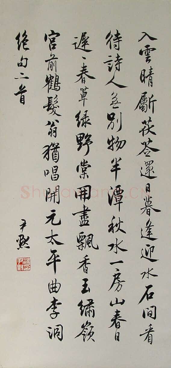 沈尹默绝句二首