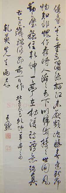 沈尹默行书立轴3