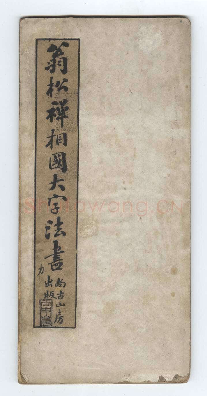 翁同龢《翁松禅相国大字法帖》墨拓 民国旧印本