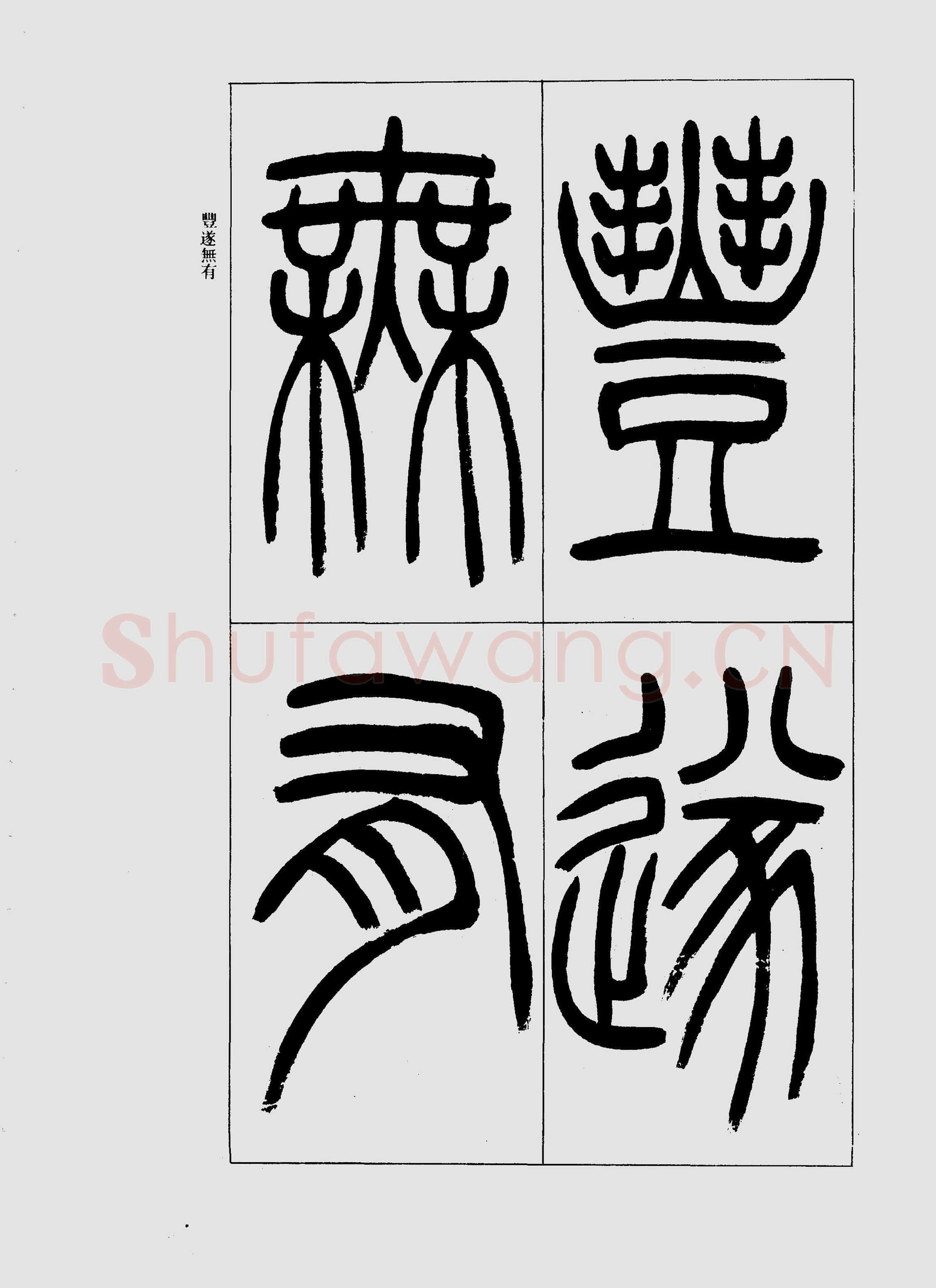 吴熙载《篆书三乐三忧帖》