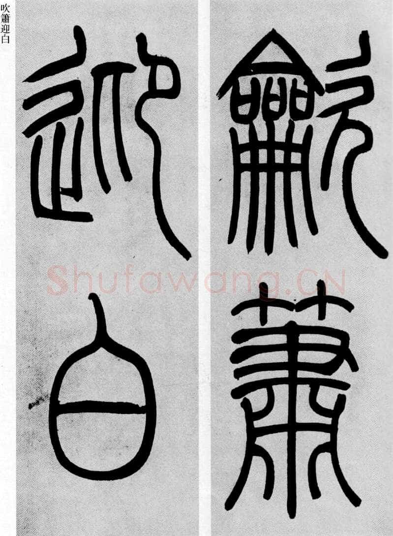 吴熙载《篆书庾信咏屏风诗》