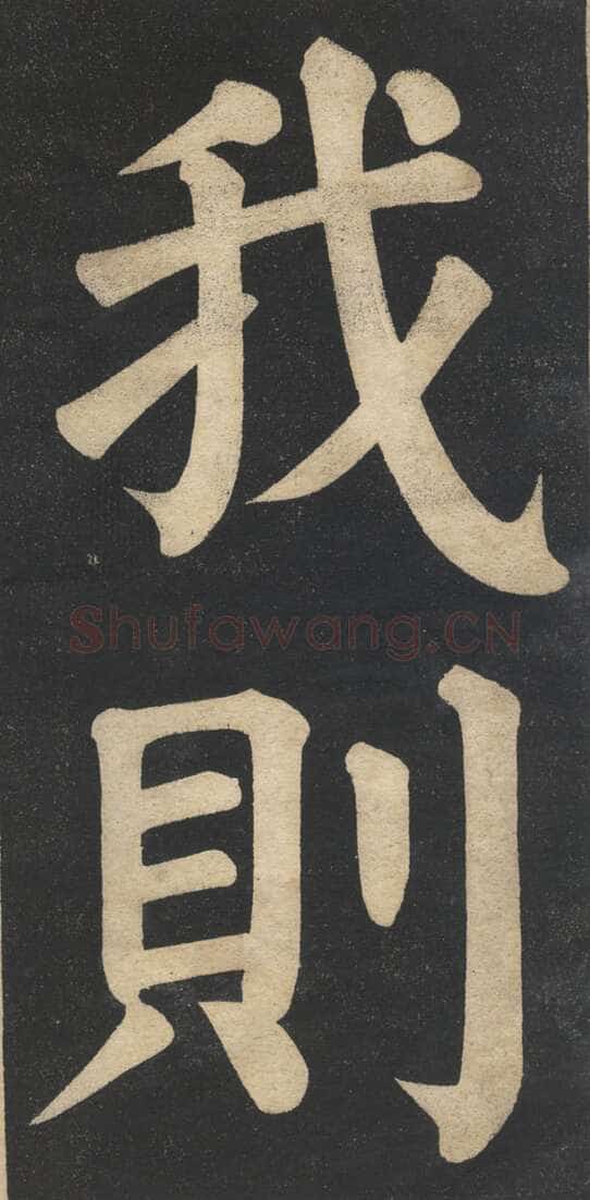 翁同龢《翁松禅相国大字法帖》墨拓 民国旧印本