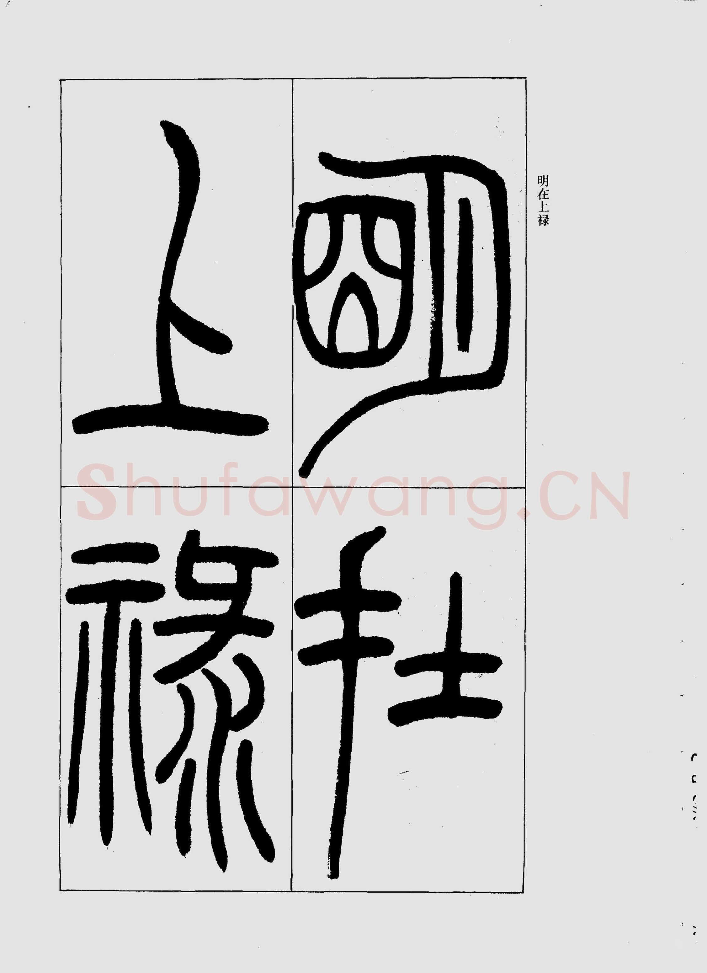 吴熙载《篆书三乐三忧帖》