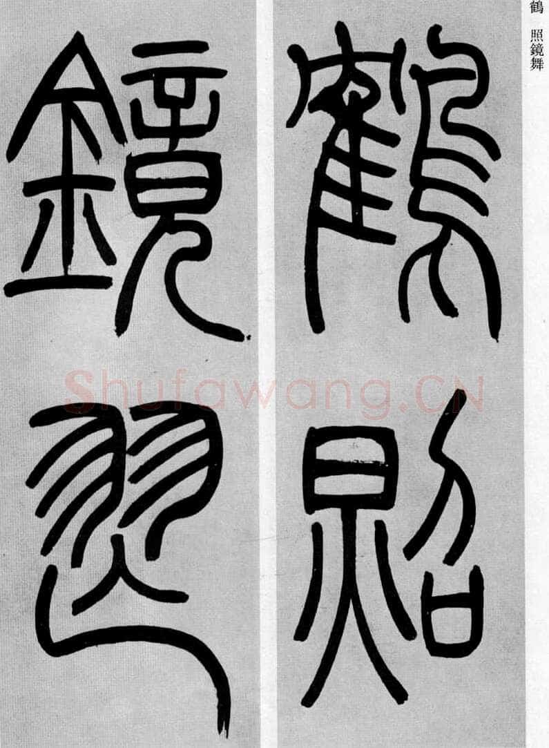 吴熙载《篆书庾信咏屏风诗》