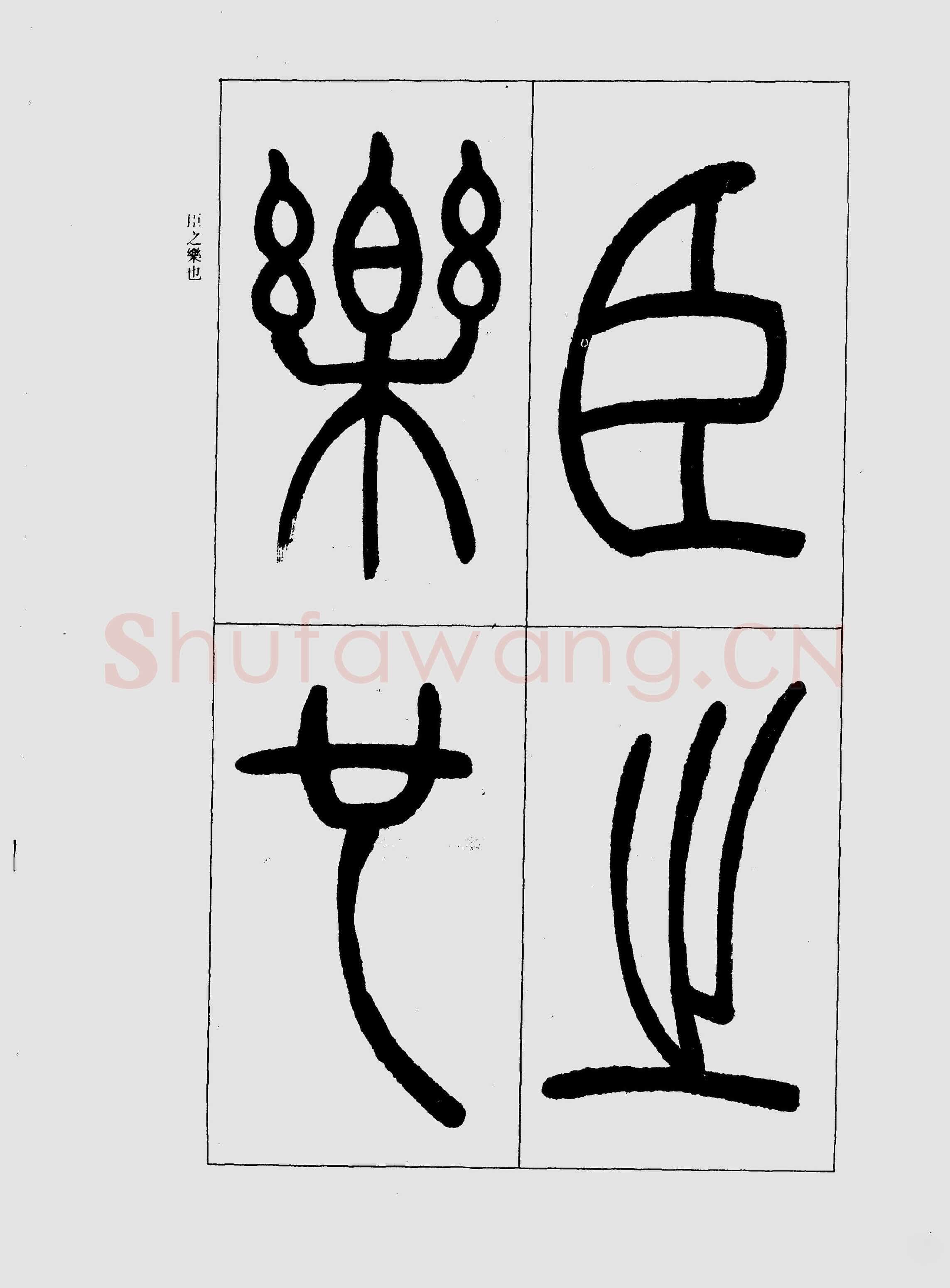吴熙载《篆书三乐三忧帖》