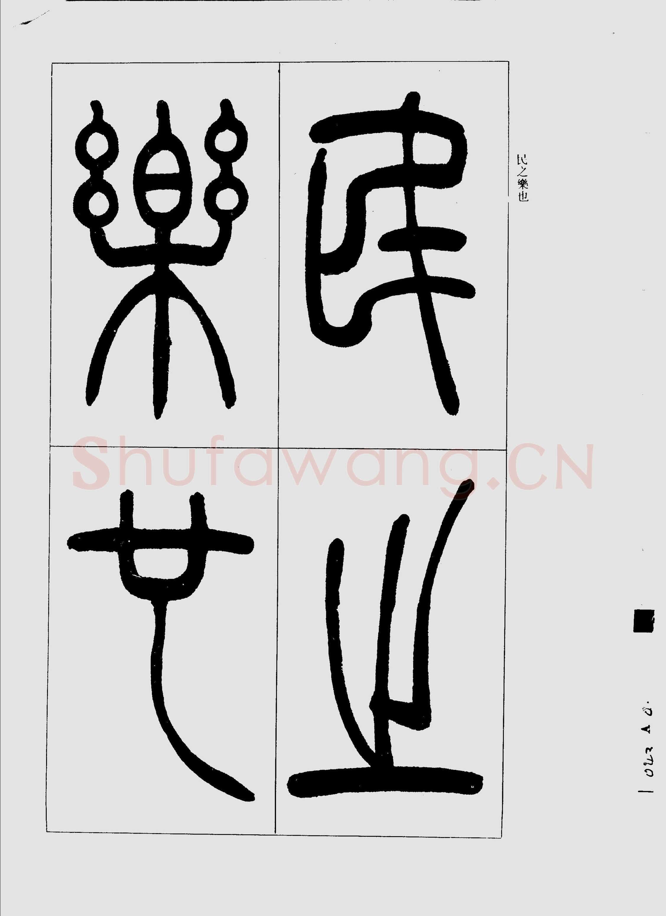 吴熙载《篆书三乐三忧帖》