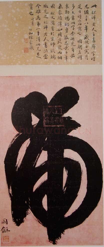 翁同龢榜书“虎”