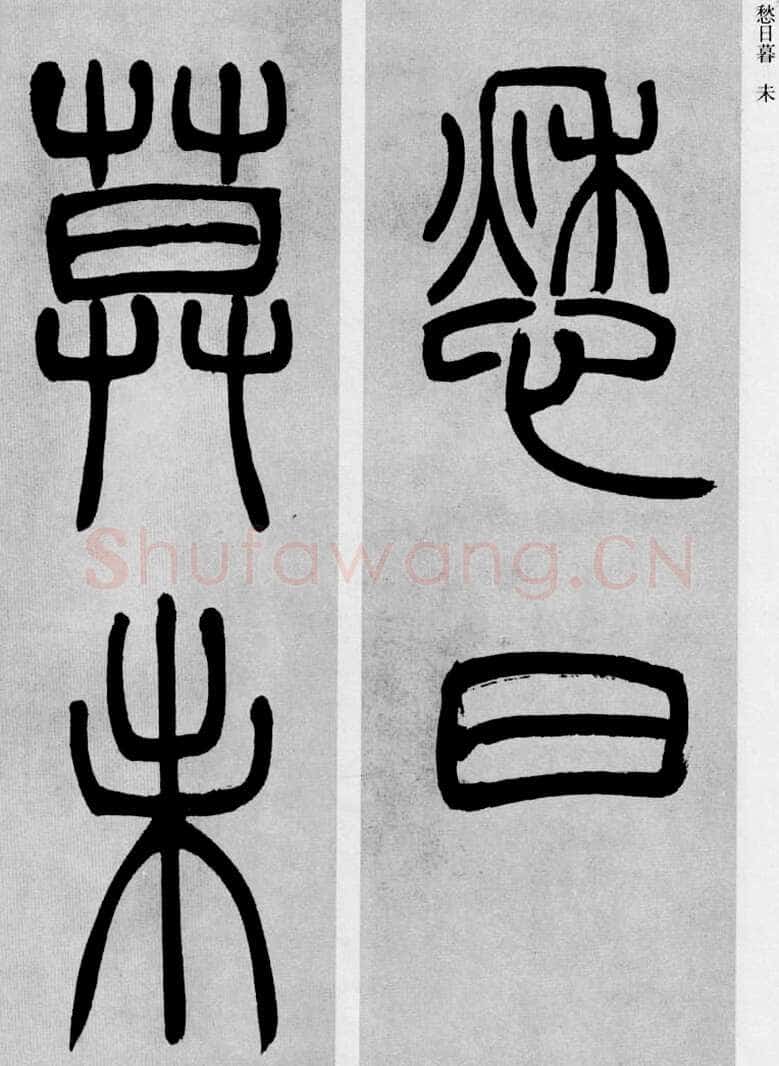 吴熙载《篆书庾信咏屏风诗》
