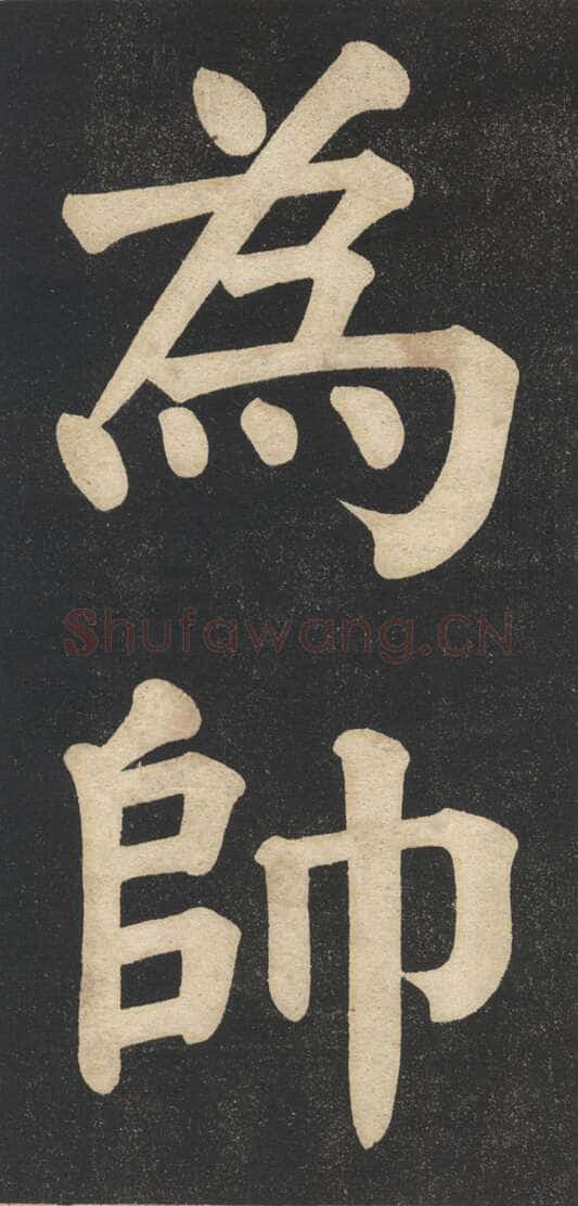 翁同龢《翁松禅相国大字法帖》墨拓 民国旧印本