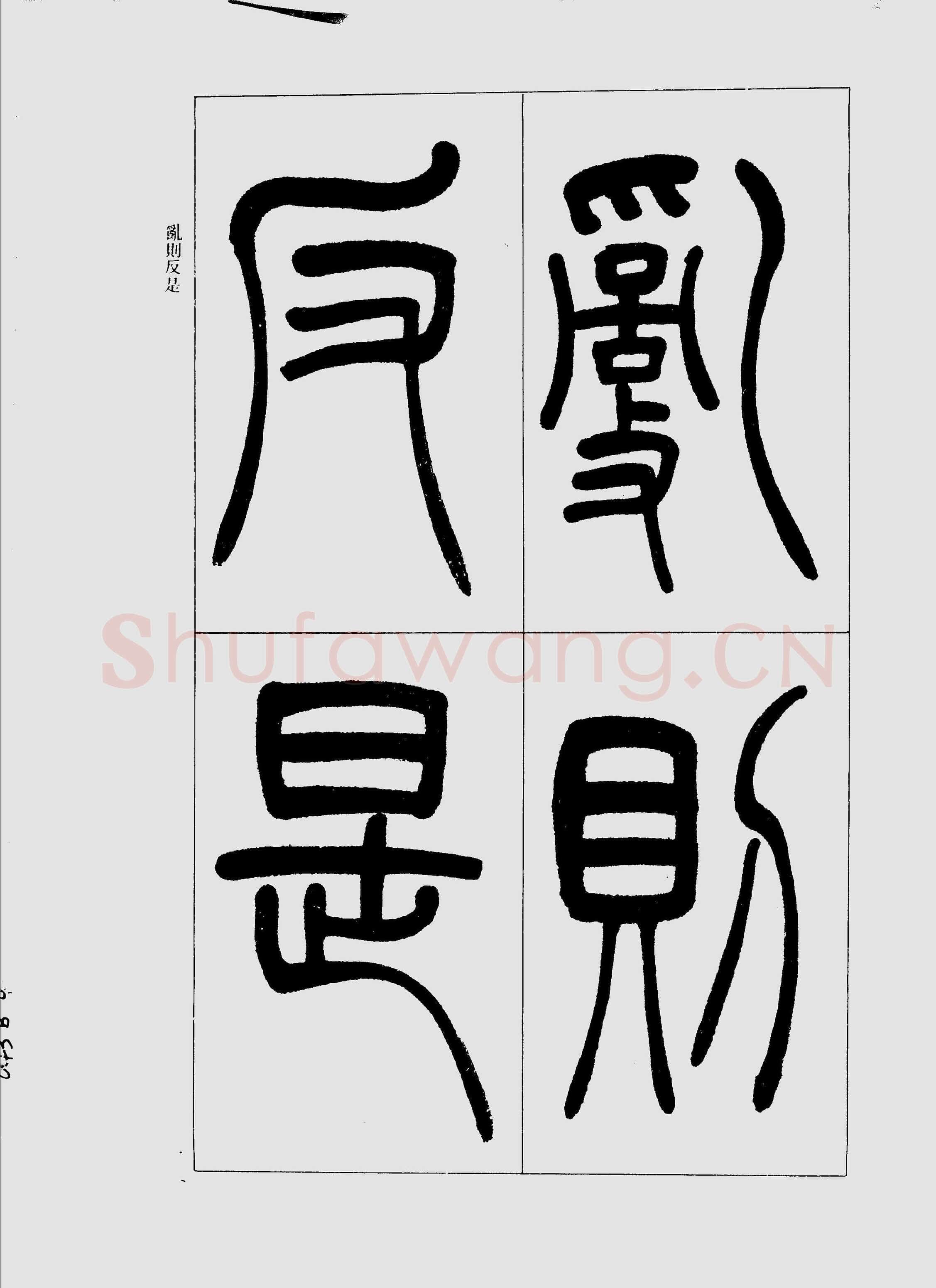 吴熙载《篆书三乐三忧帖》