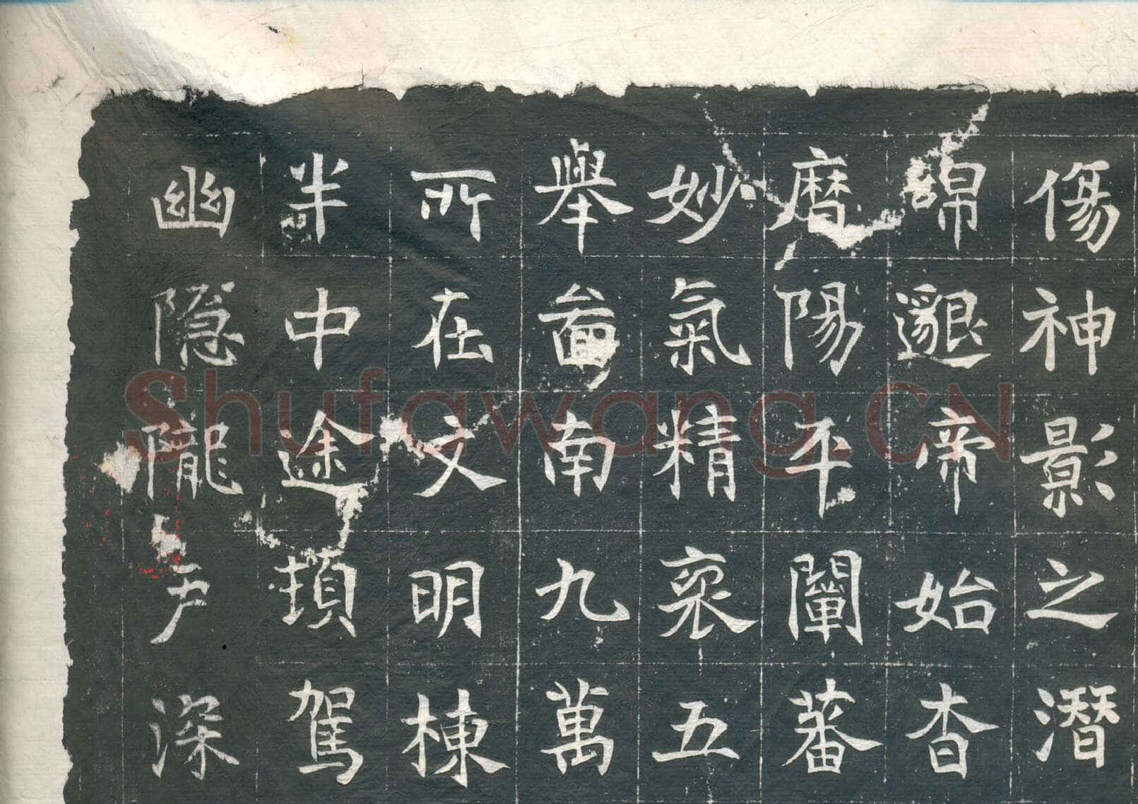 元钦墓志前秦北朝碑刻碑拓,摘自前秦北朝元钦墓志