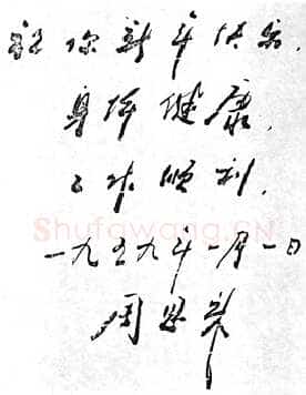 周恩来为邓颖超题词(1959年1月1日)