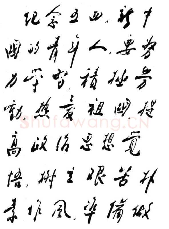 周恩来为《天津青年报》题词)(1957年5月2日)