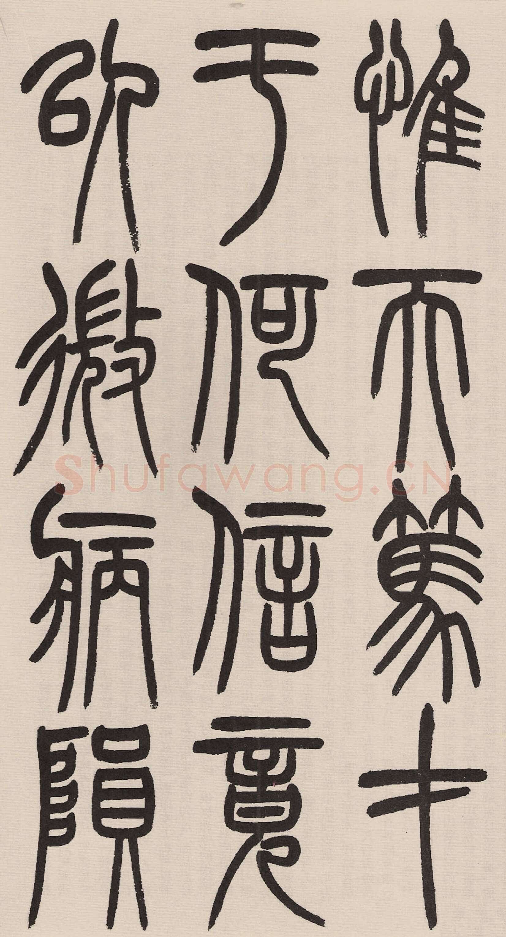 赵昌燮《小篆仲兄云山和铭册、临守敦铭》