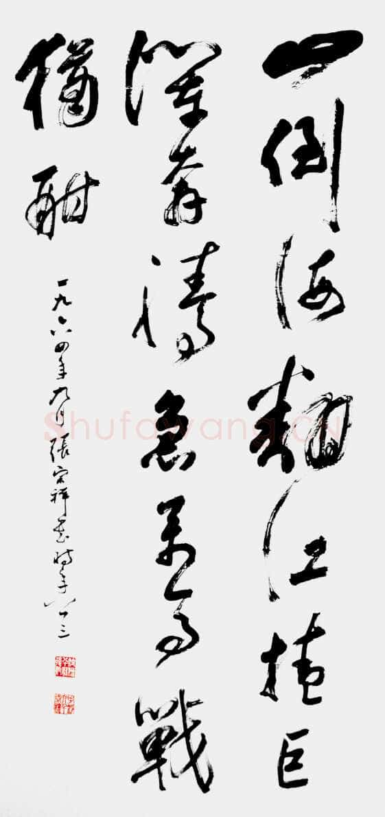 张宗祥《行草书法作品欣赏》