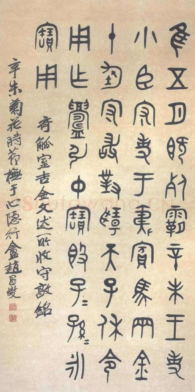 赵昌燮《小篆仲兄云山和铭册、临守敦铭》