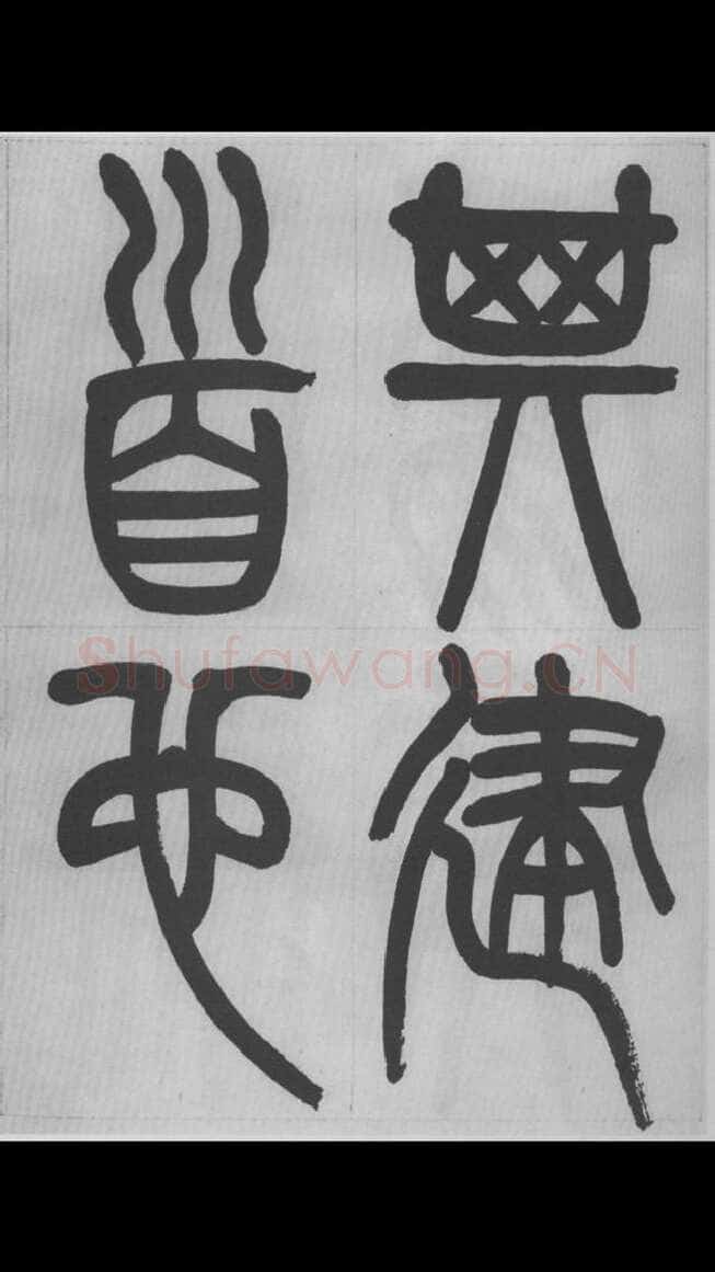 赵昌燮《篆书字课》赵铁山篆书