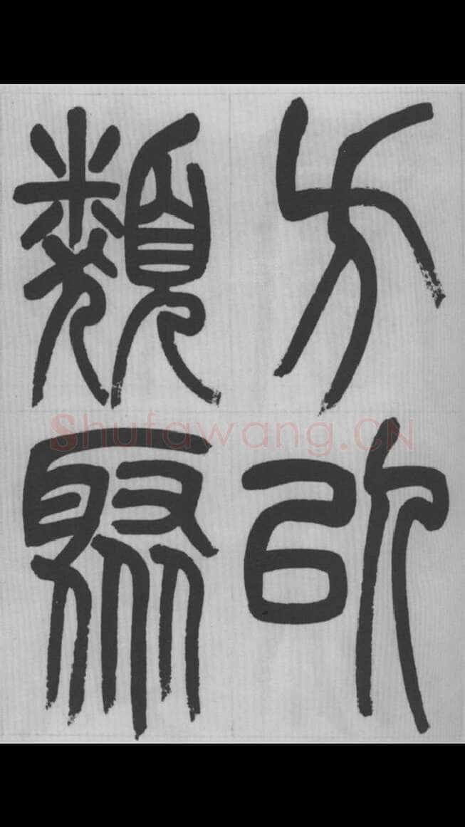 赵昌燮《篆书字课》赵铁山篆书