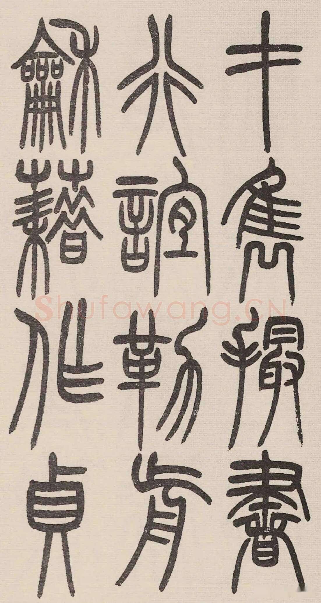 赵昌燮《小篆仲兄云山和铭册 全本》