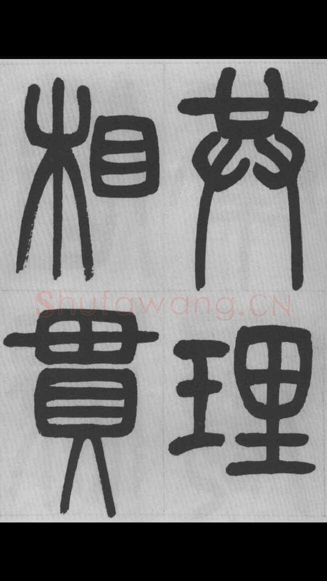 赵昌燮《篆书字课》赵铁山篆书