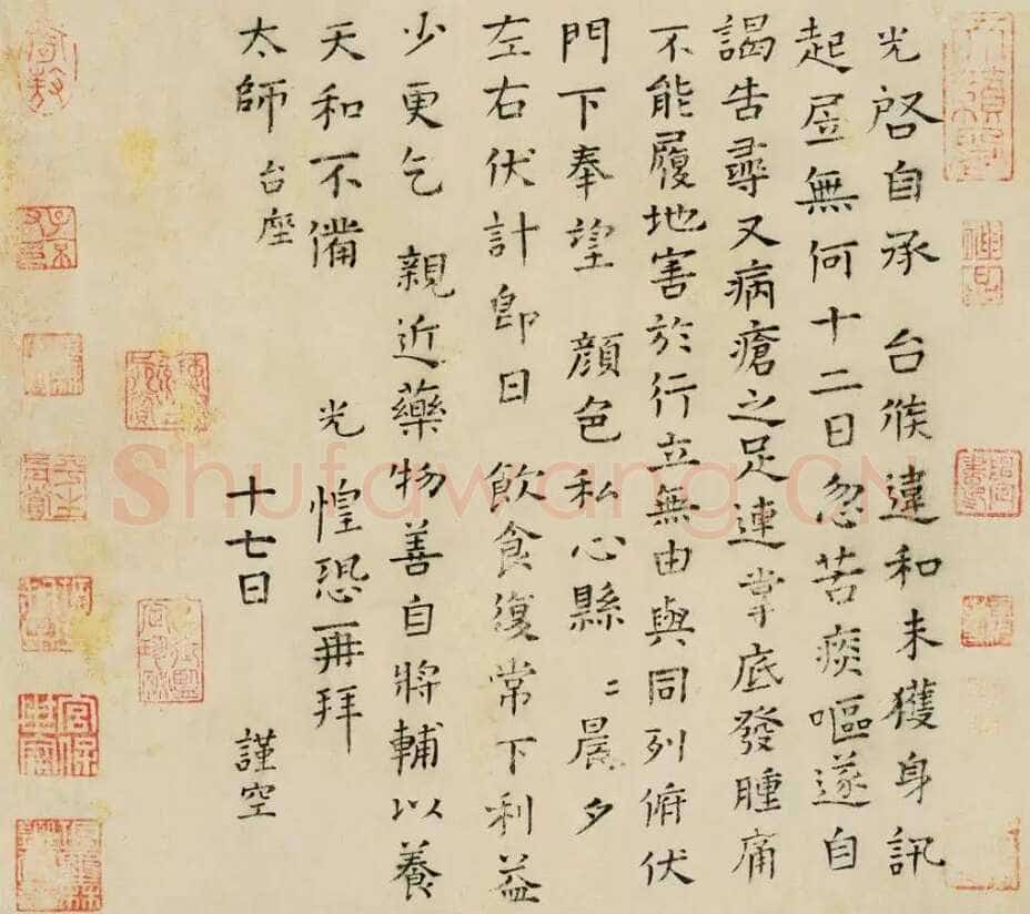 司马光《自承帖》楷书 26×29cm 上海嘉泰拍卖