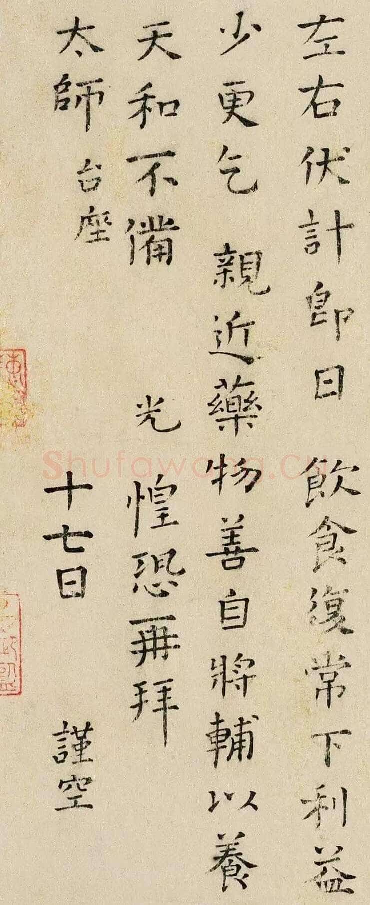 司马光《自承帖》楷书 26×29cm 上海嘉泰拍卖