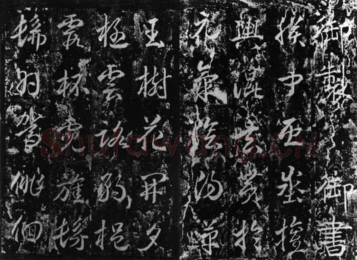 武则天 武曌《升仙太子碑》