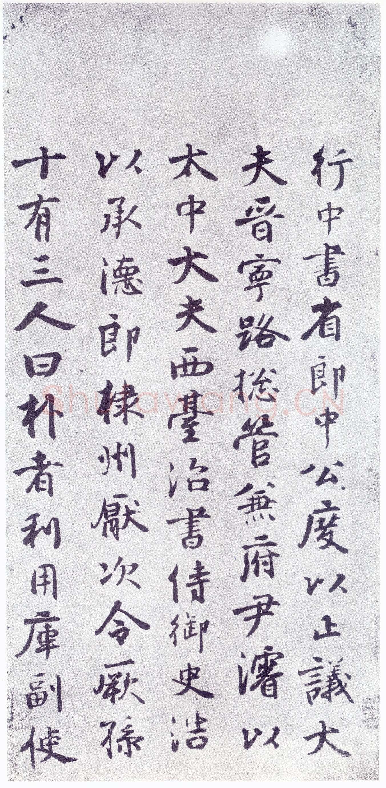 赵孟頫《仇锷墓志铭》楷书 日本阳明文库藏
