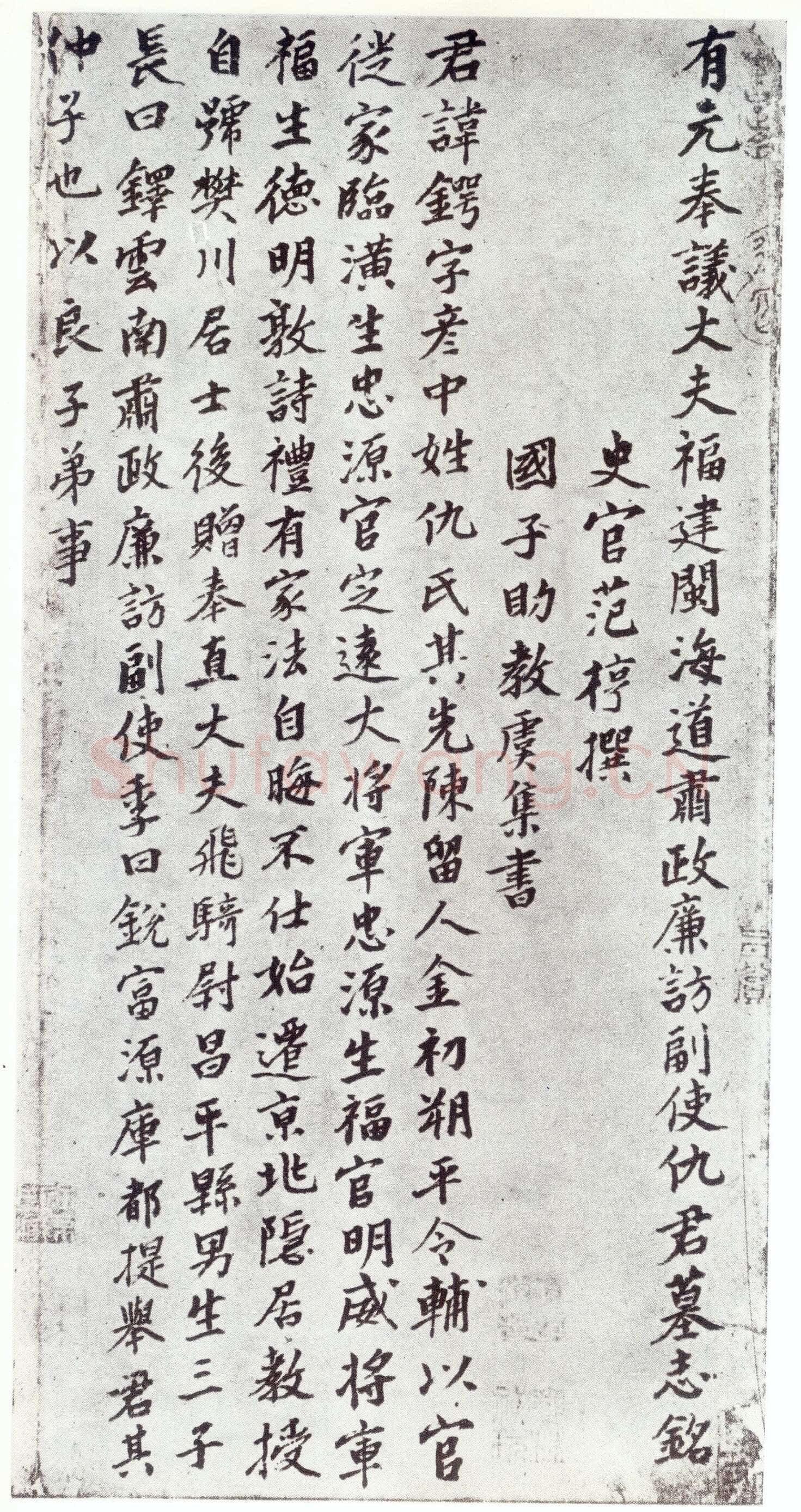赵孟頫《仇锷墓志铭》楷书 日本阳明文库藏