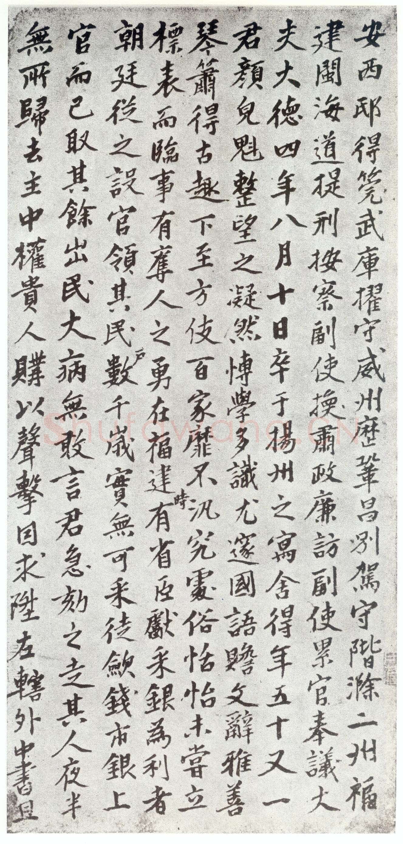 赵孟頫《仇锷墓志铭》楷书 日本阳明文库藏