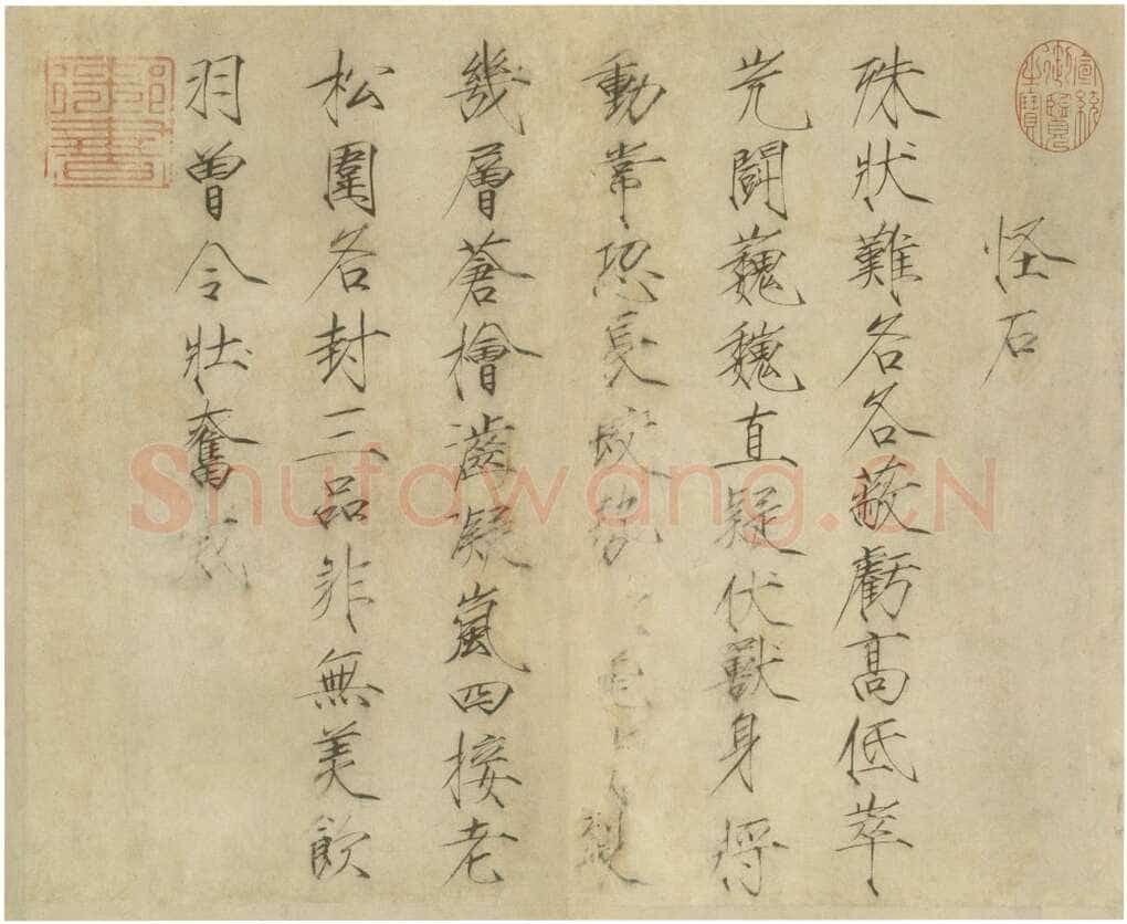 赵佶《怪石诗帖》纸本 楷书 34.4×42.2cm 台北故宫博物院藏