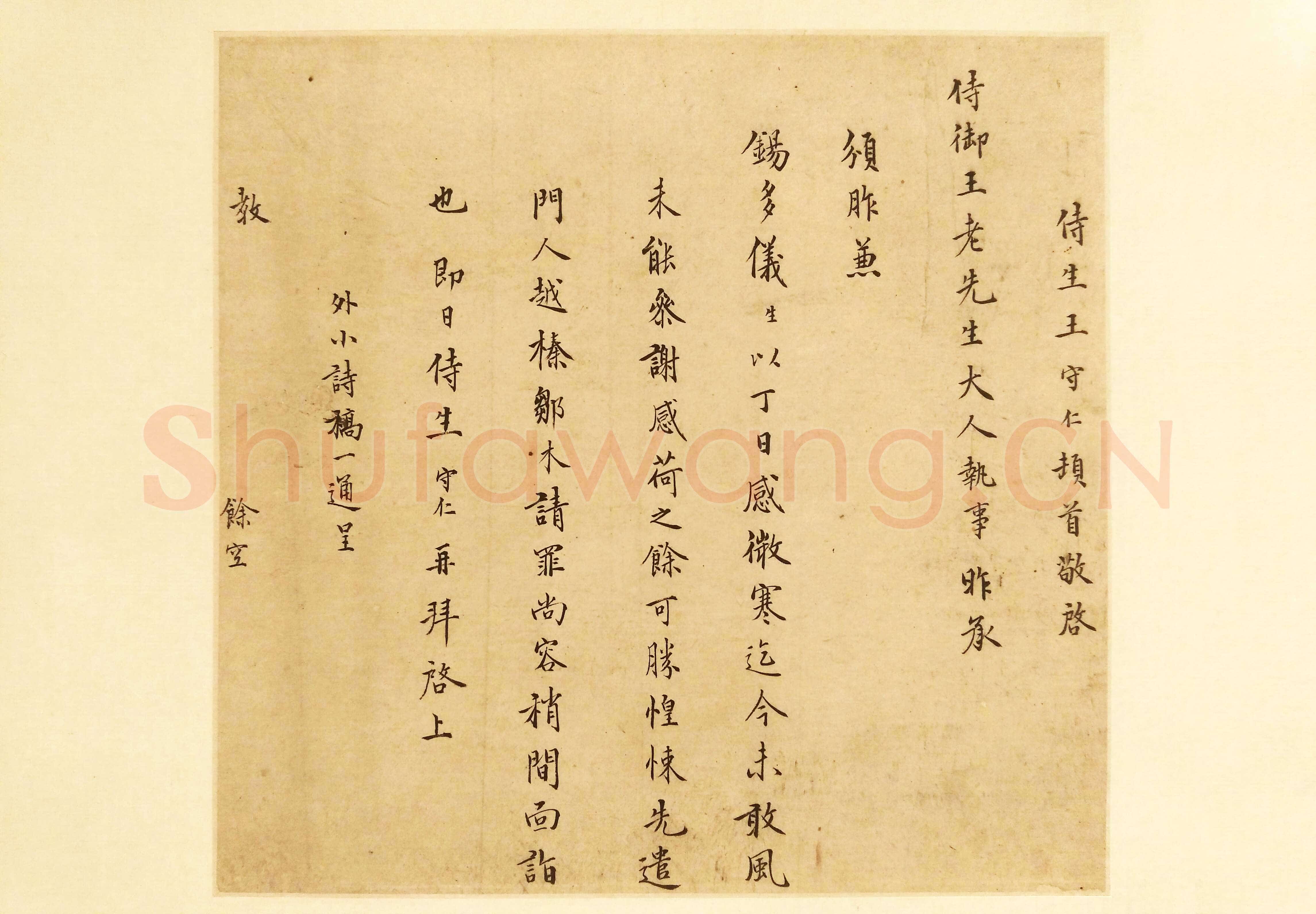 王守仁《与王侍御(王济)书》页 楷书 台北何创时书法艺术基金会藏