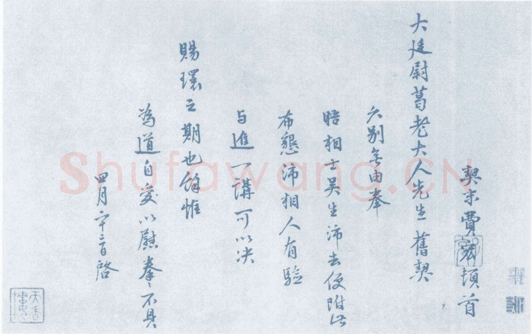 费宏《行书尺牍》