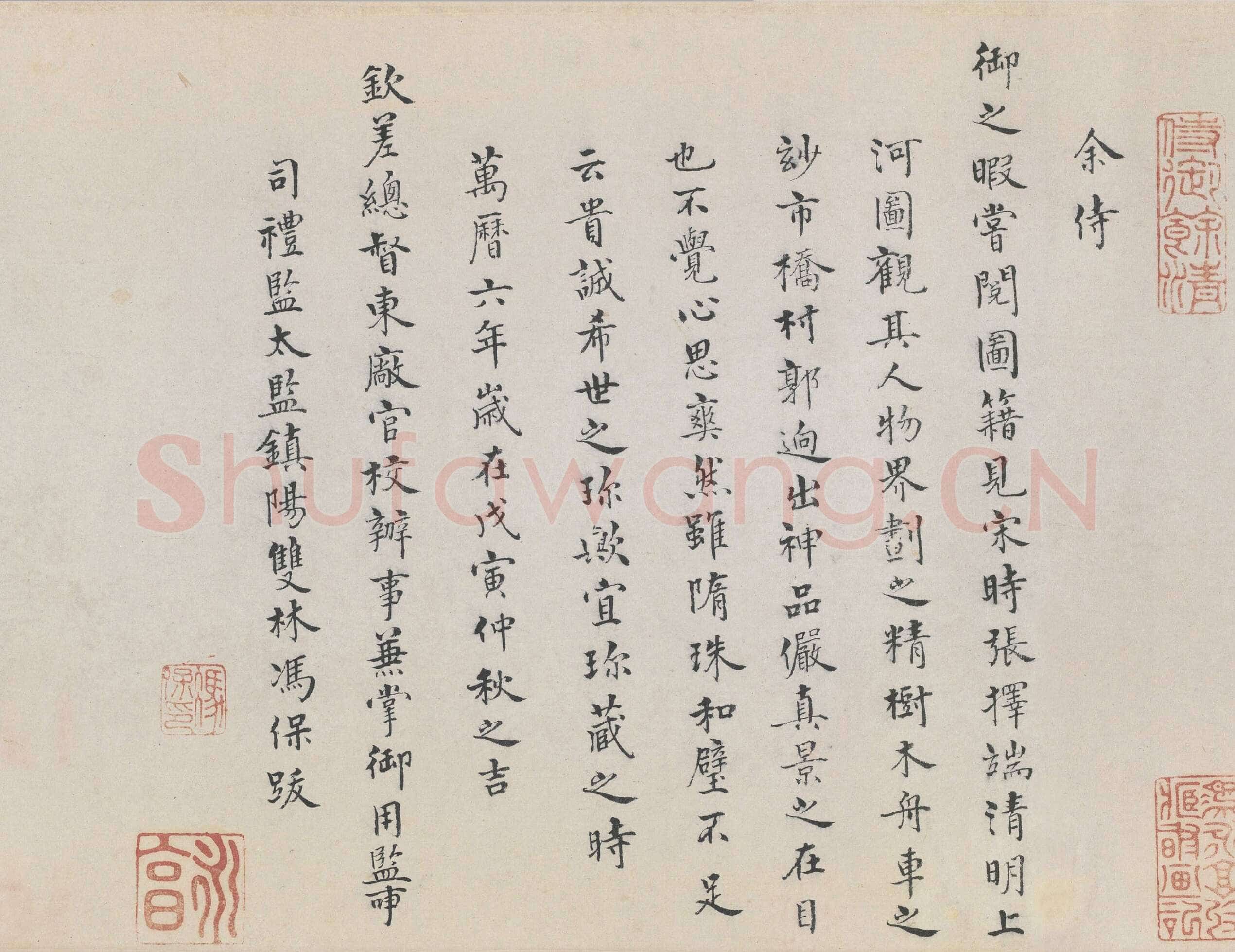 冯保《题张择端清明上河图》