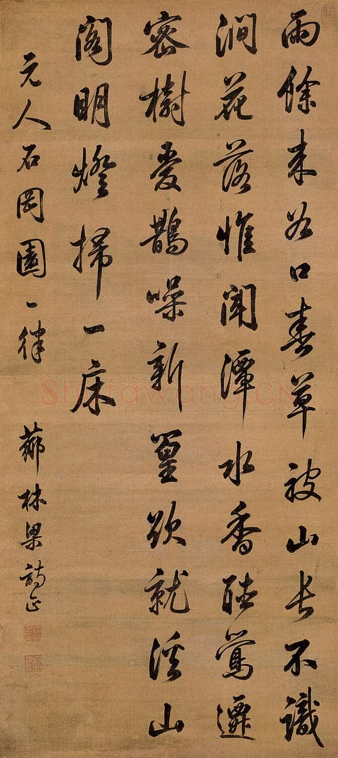 梁诗正《行书石冈园诗轴》绢本，行书，136.5×61cm 北京瀚海2005秋季拍卖会