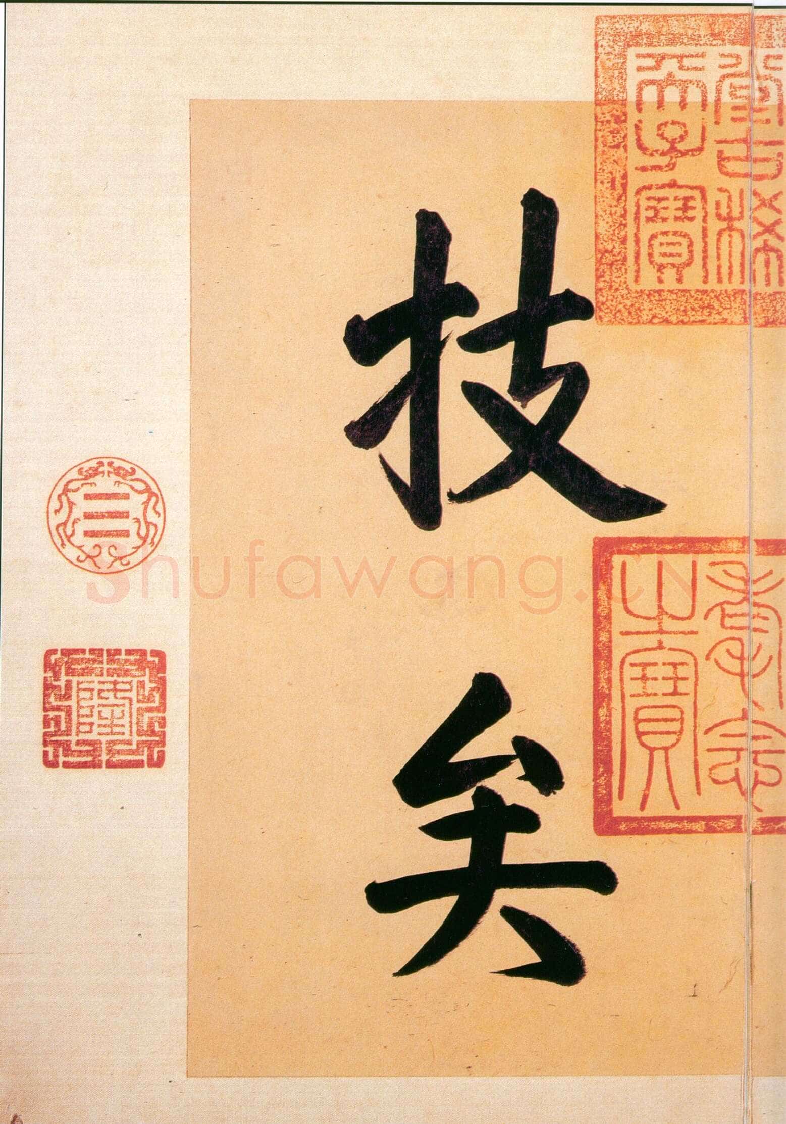 快雪时晴帖王羲之书法欣赏,摘自东晋快雪时晴帖